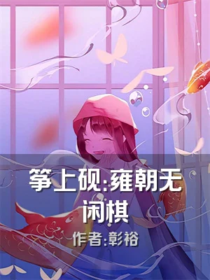 筝上砚：雍朝无闲棋