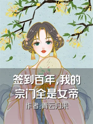 签到百年，我的宗门全是女帝