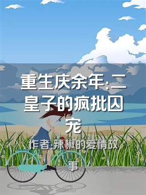 重生庆余年：二皇子的疯批囚宠