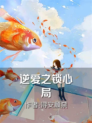 逆爱之锁心局