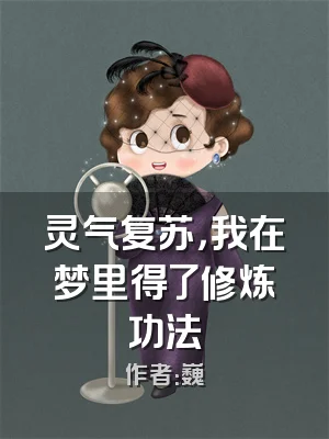 灵气复苏，我在梦里得了修炼功法