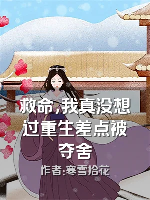 救命，我真没想过重生差点被夺舍