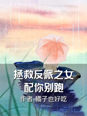 拯救反派之女配你别跑
