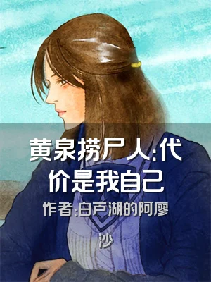 黄泉捞尸人：代价是我自己