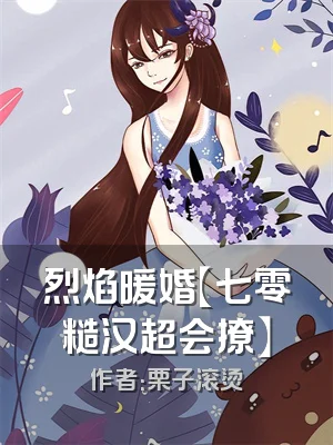 烈焰暖婚【七零糙汉超会撩】