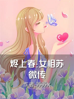 烬上春：女相苏微传