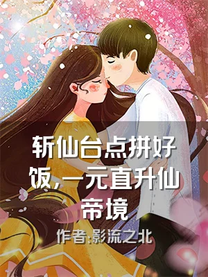 斩仙台点拼好饭，一元直升仙帝境