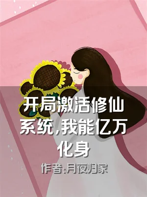 开局激活修仙系统，我能亿万化身