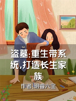 盗墓：重生带系统，打造长生家族