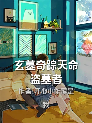 玄墓奇踪天命盗墓者