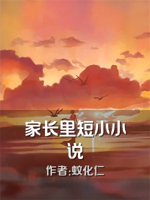 家长里短小小说