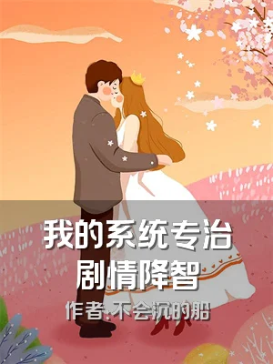 我的系统专治剧情降智