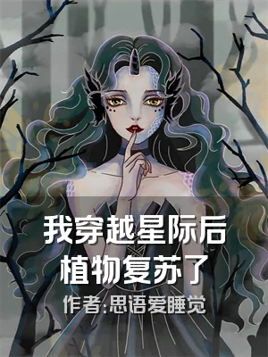 我穿越星际后植物复苏了