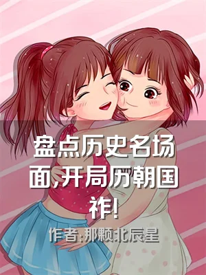 盘点历史名场面，开局历朝国祚！