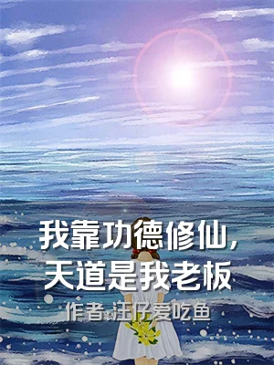 我靠功德修仙，天道是我老板