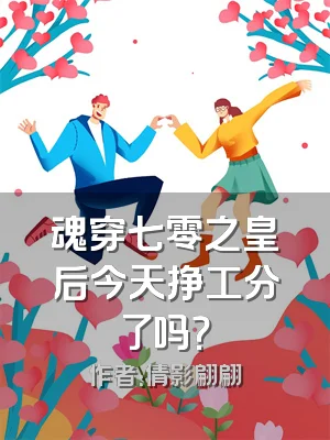 魂穿七零之皇后今天挣工分了吗？
