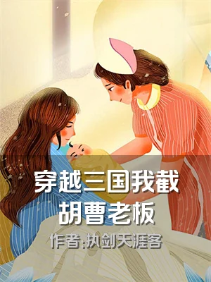 穿越三国我截胡曹老板