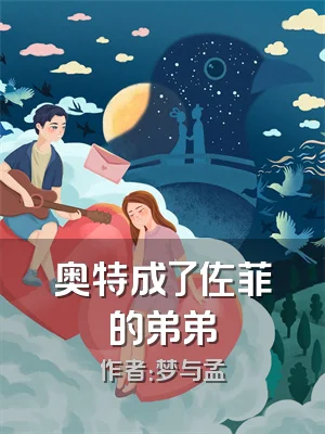 奥特成了佐菲的弟弟