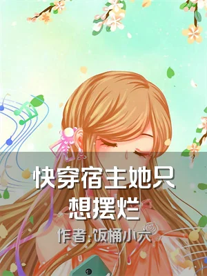 快穿宿主她只想摆烂