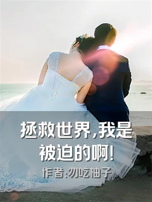 拯救世界，我是被迫的啊！