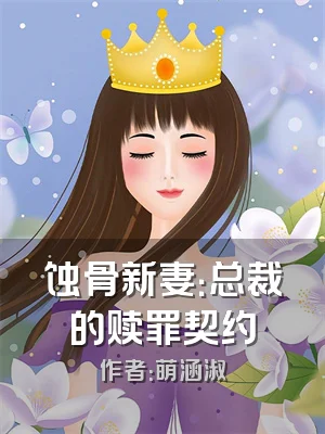 蚀骨新妻：总裁的赎罪契约