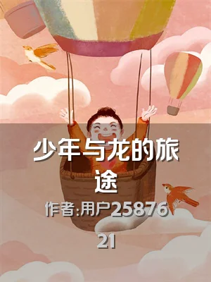 少年与龙的旅途