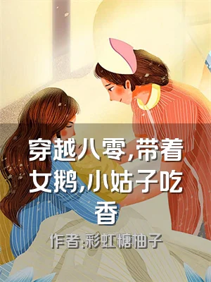 穿越八零，带着女鹅，小姑子吃香