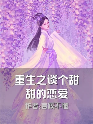重生之谈个甜甜的恋爱