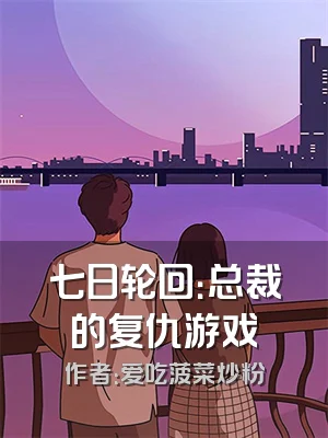 七日轮回：总裁的复仇游戏