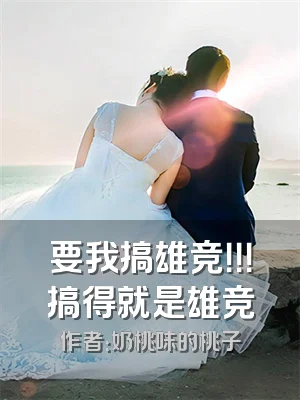 要我搞雄竞！！！搞得就是雄竞