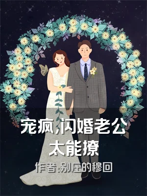 宠疯，闪婚老公太能撩