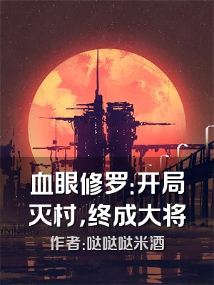 血眼修罗：开局灭村，终成大将