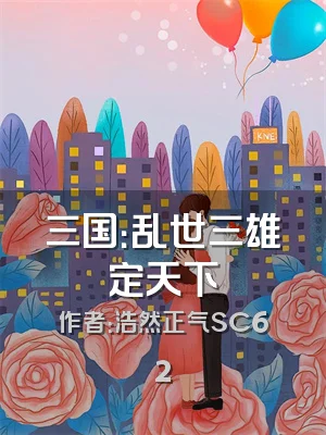 三国：乱世三雄定天下