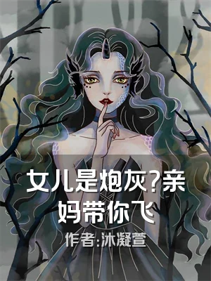 女儿是炮灰？亲妈带你飞