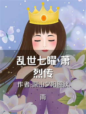 乱世七曜丶萧烈传