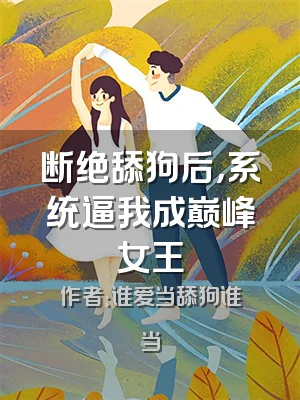 断绝舔狗后，系统逼我成巅峰女王