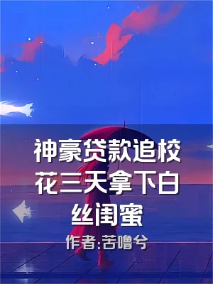 神豪贷款追校花三天拿下白丝闺蜜