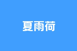 夏雨荷