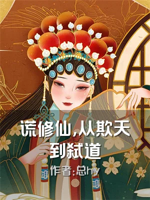 谎修仙，从欺天到弑道