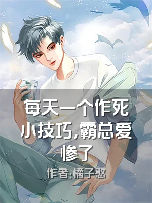 每天一个作死小技巧，霸总爱惨了