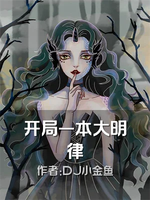 开局一本大明律