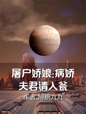 屠户娇娘：病娇夫君请入瓮