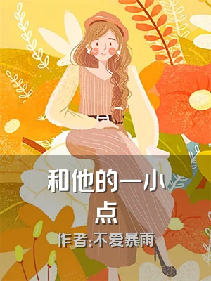 和他的一小点