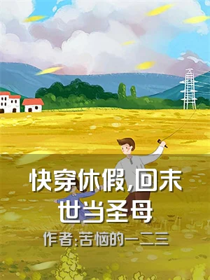 快穿休假，回末世当圣母