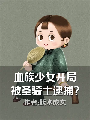 血族少女开局被圣骑士逮捕？