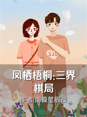 凤栖梧桐：三界棋局