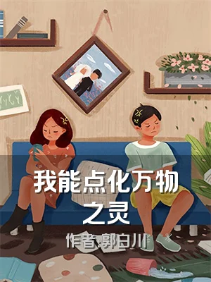 我能点化万物之灵