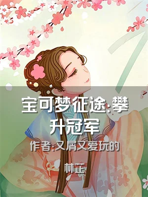 宝可梦征途：攀升冠军