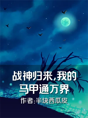 战神归来，我的马甲通万界