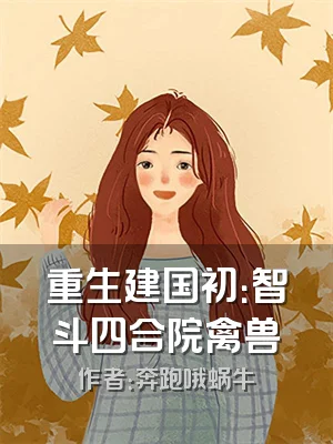 重生建国初：智斗四合院禽兽